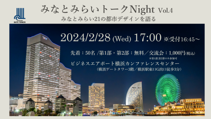 2/28(水)みなとみらいトークNight Vol.4｢みなとみらい21の都市デザインを語る｣を開催！