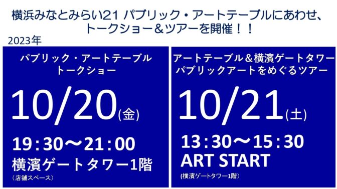 10/20(金)、21(土)、横浜みなとみらい21パブリック・アートテーブル「トークショー&ツアー」を開催！