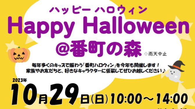10/29(日)「Happy Halloween@番町の森」を開催！