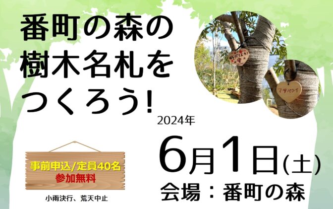 6/1(日)「番町の森の樹木名札をつくろう！」開催