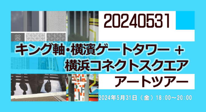 5/31(水)「キング軸・横濱ゲートタワー＋横浜コネクトスクエア・アートツアー」を開催！