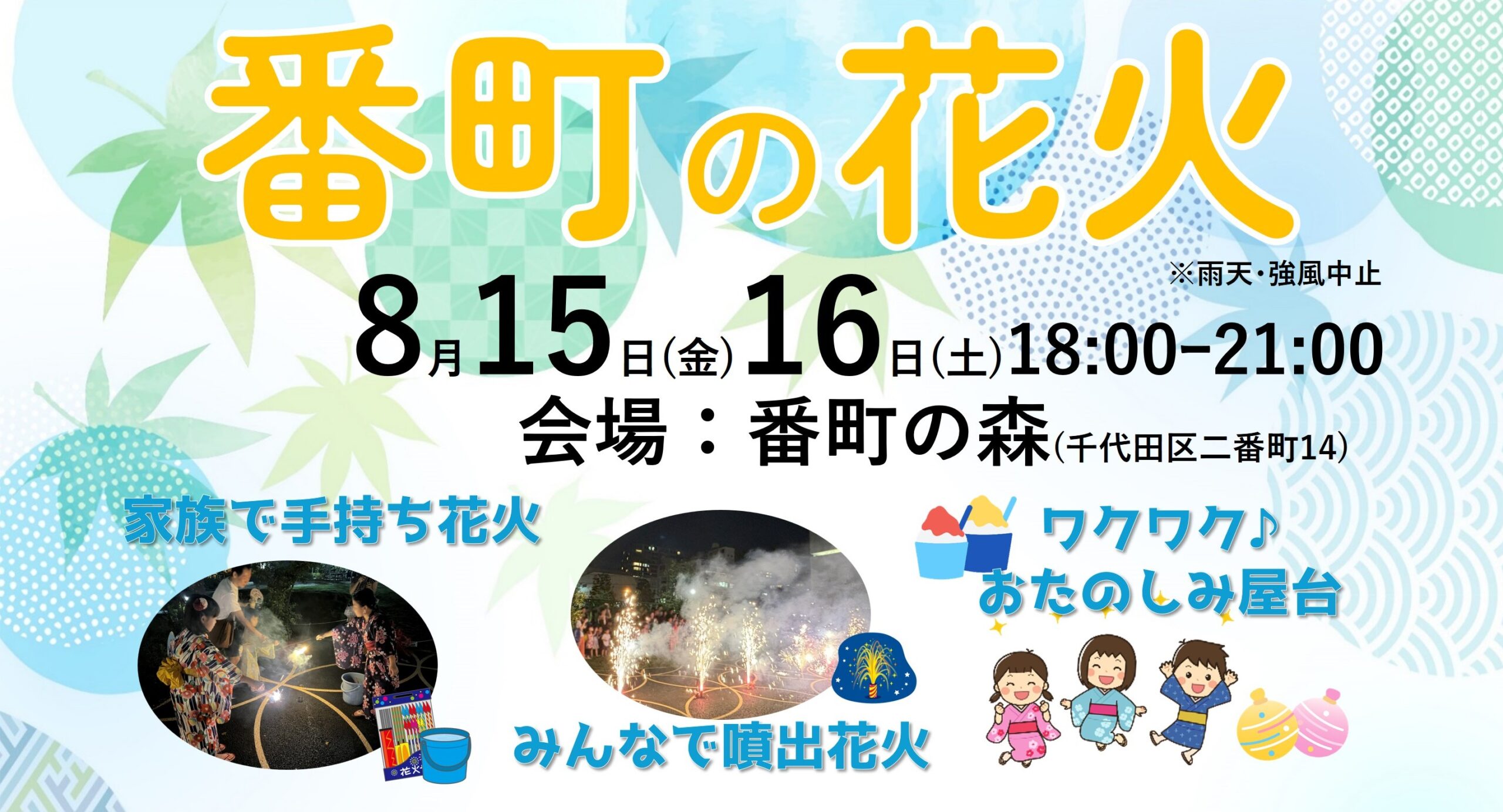8/15(金)、16(土)「番町の花火」開催！ | エリアワークス株式会社