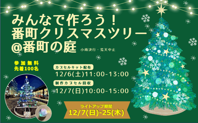12/6(土)、7(日)「クリスマスを楽しむ＠番町の庭」を開催！