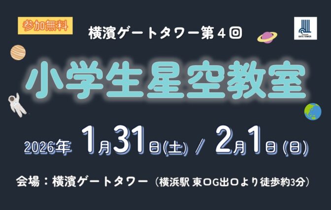 2026/ 1/31(土)、2/1(日)「第4回小学生星空」を開催