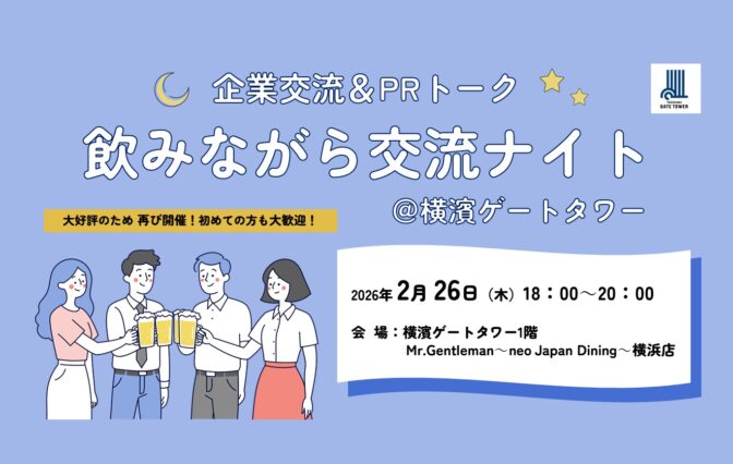 2026/2/26(木)企業交流＆PRトーク「飲みながら交流ナイト」を開催